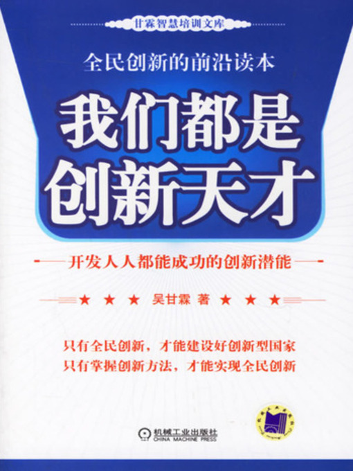 Title details for 我们都是创新天才 by 吴甘霖 - Available